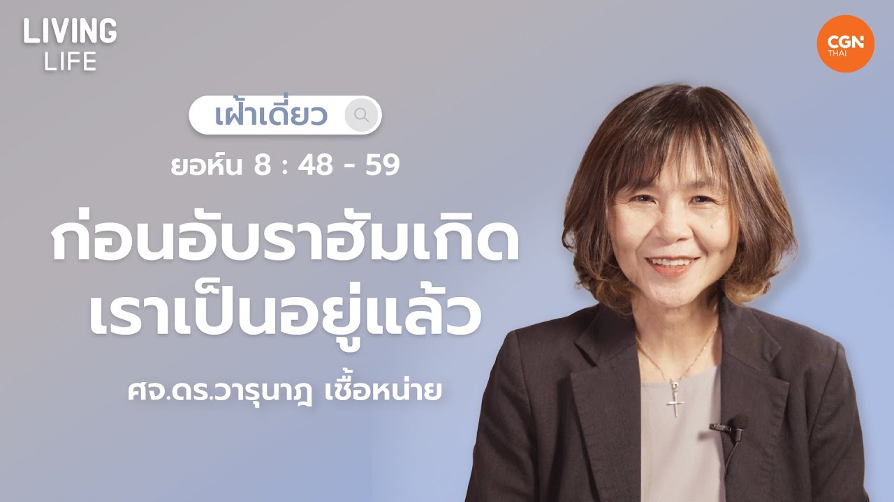 31/01/2025 เฝ้าเดี่ยว |  ยอห์น 8:48–59 “ก่อนอับราฮัมเกิดเราเป็นอยู่แล้ว” | ศจ.ดร.วารุนาฎ เชื้อหน่าย