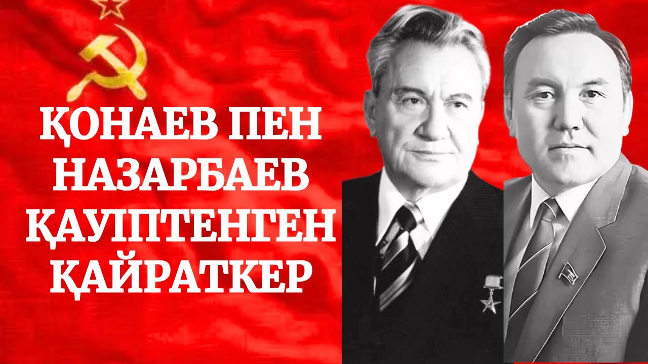 Еркін Әуелбеков - Қонаев сескеніп, Назарбаев қорыққан қайраткер 
