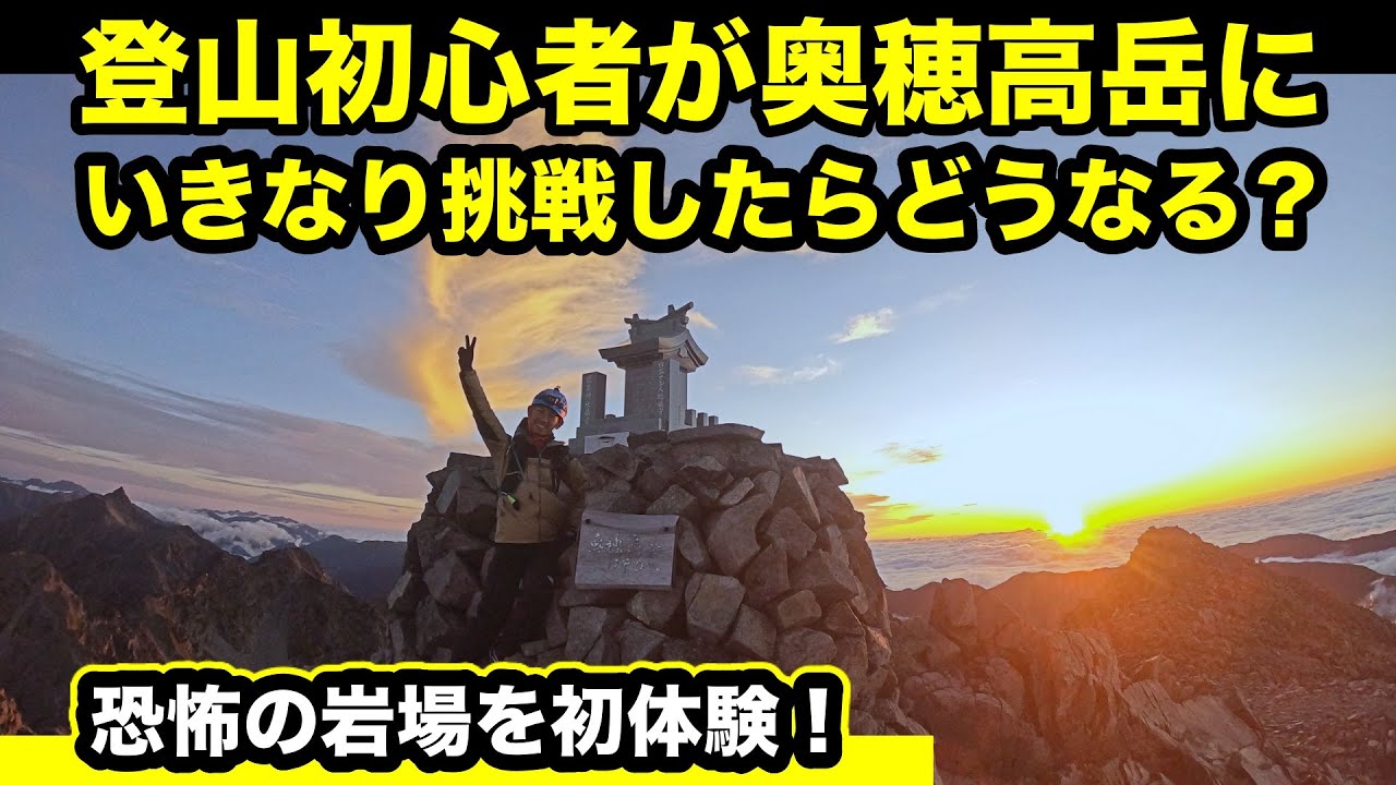 登山初心者が奥穂高岳にチャレンジ！涸沢からザイテングラートそして山頂アタック！（北アルプス登山）
