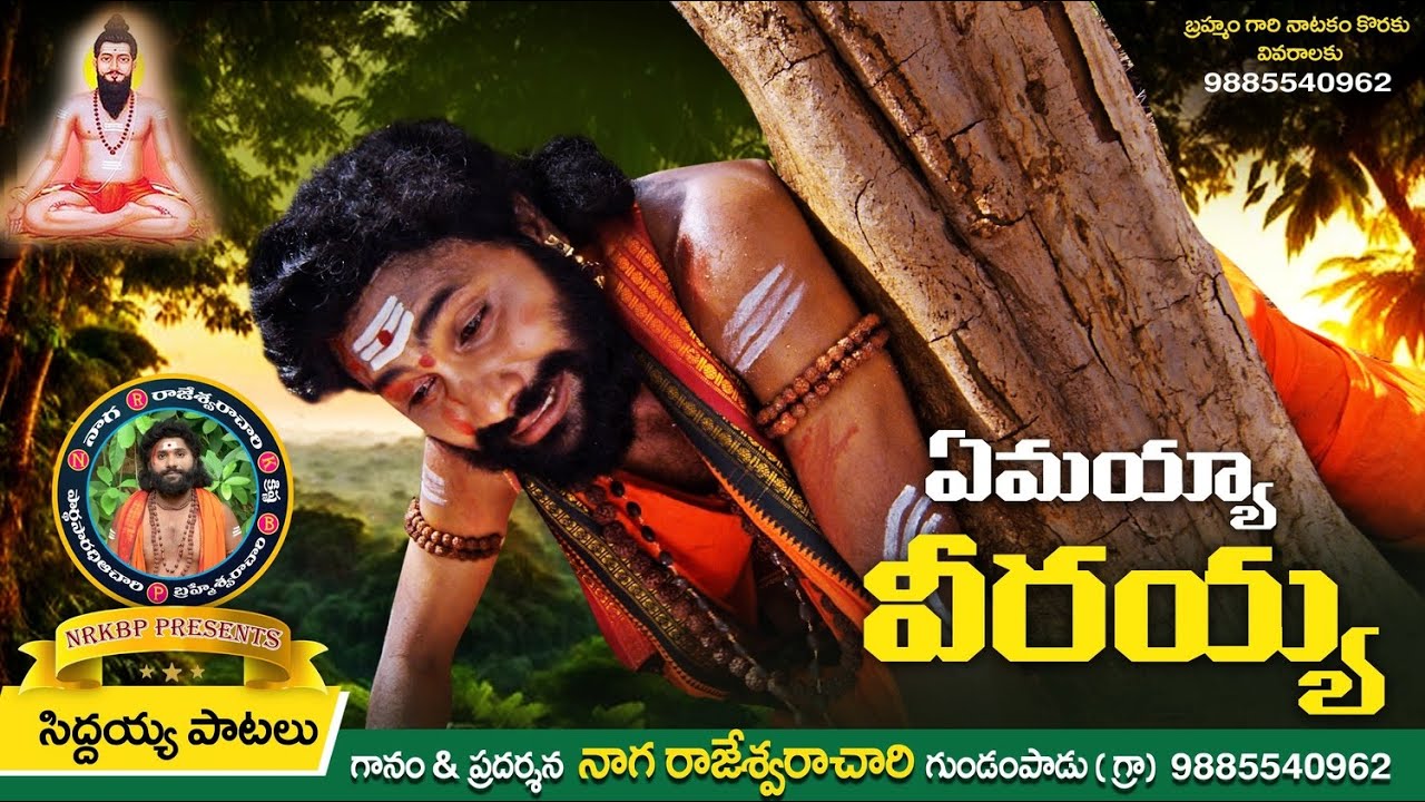 YEMAYYA VERAYYA NINUNENAMMITHAYYA / #siddayyapatalu #brahmamgarikalagnanam #devotionalsongs #NRKBP