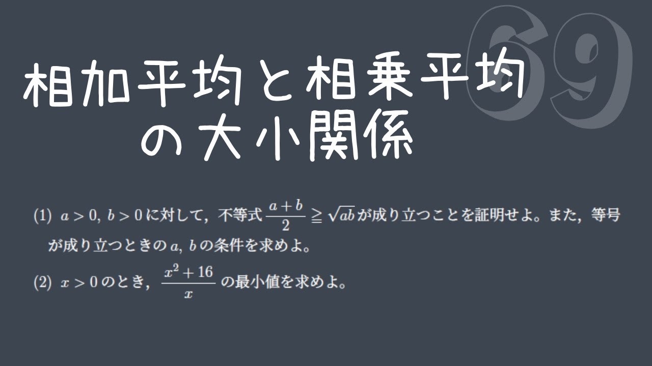 【基礎問題演習69】相加・相乗平均