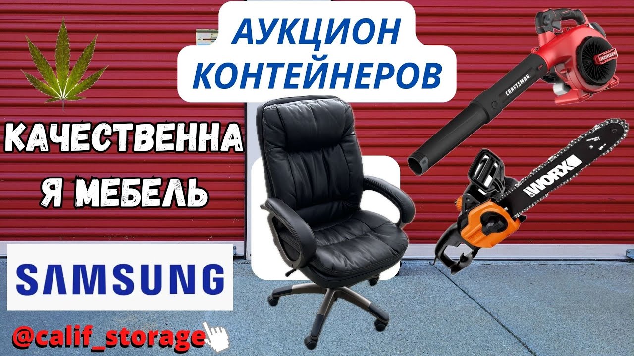 Инструменты/ Мебель/ Игры/ Бытовая Техника/ Аукцион Контейнеров/ США Storage