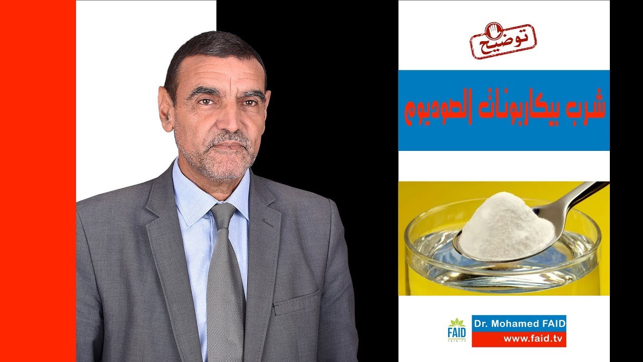 توضيح: شرب بيكاربونات الصوديوم | الدكتور محمد فائد