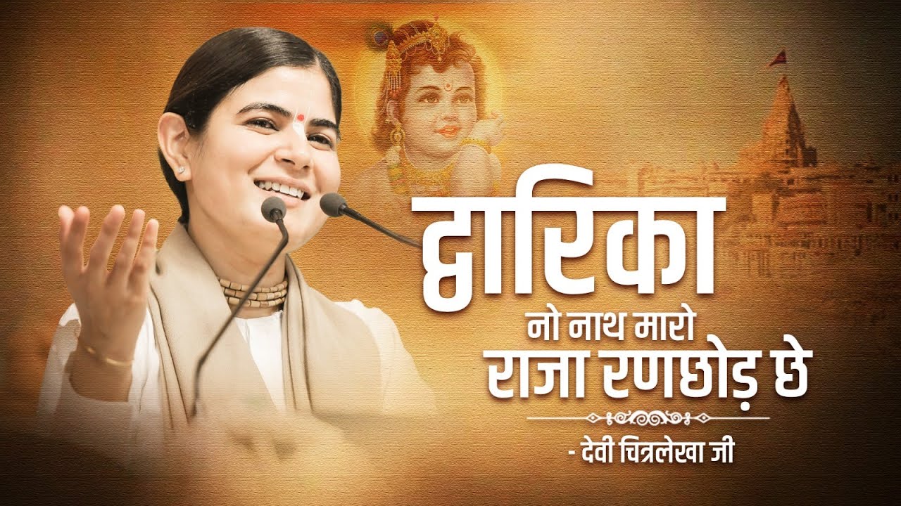 द्वारिका नो नाथ मारो राजा रणछोड़ छे ~ Devi Chitralekhaji