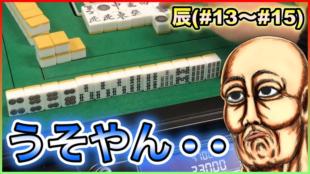 【三人麻雀実況 11-辰】親ケアの1ピン切りが、、通ると思うやん、、
