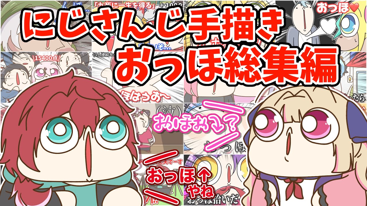 【総集編】にじさんじ『無意識に出てしまう おっほ集』【手描き切り抜き】