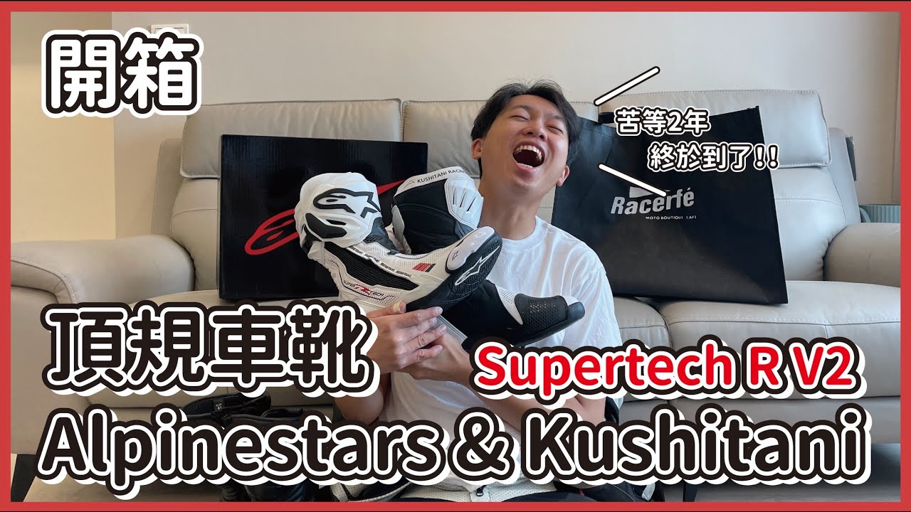 強強聯手Kushitani & Alpinestars頂規車靴Supertech R V2，苦等兩年，終於到了！！！ @AlpinestarsVideos @KushitaniInteractive
