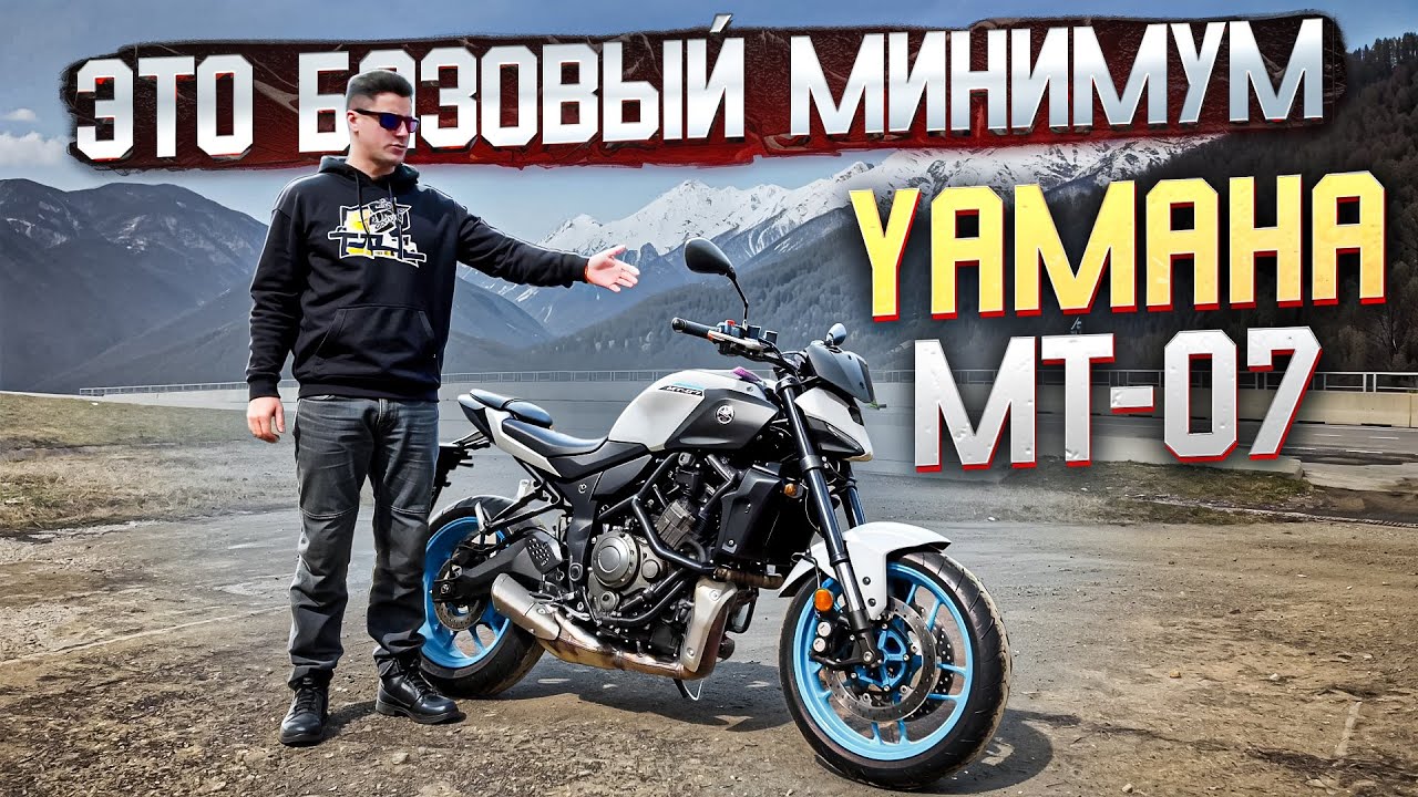 Yamaha MT-07 2025 - Базовый Минимум Стритухи