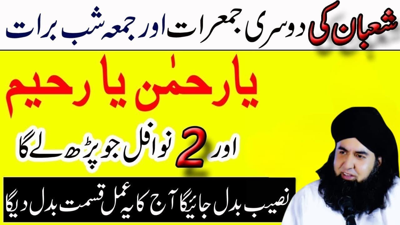Shaban Ki 2sri Jumerat Or Jumma Ka Wazifa | Wazifa For Hajat | Shaban ka wazifa | Jumeratka Amal.