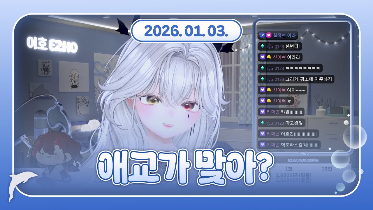 2026.01.03 다시보기 - 가족들 앞에서 애교 맞아? (w.월적현, 해물망초)