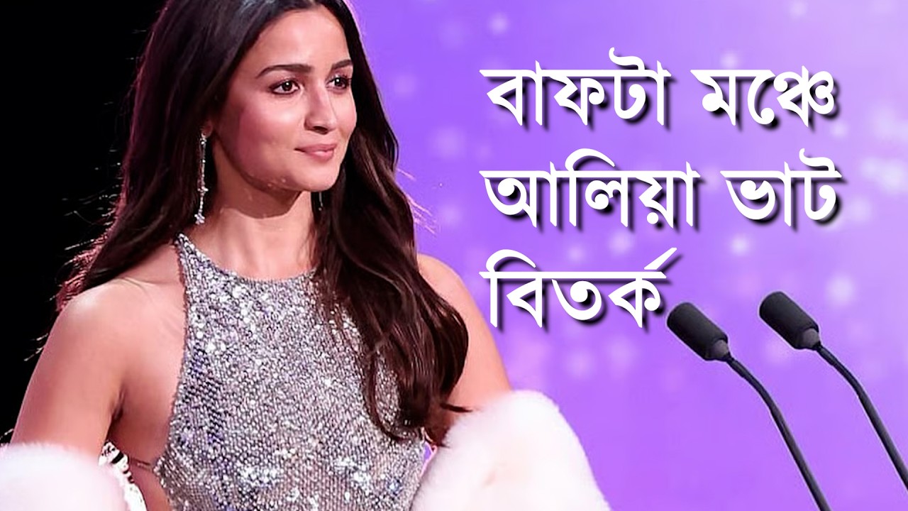 ALIA BHATTS IN BAFTA DEBATE l প্রতিনিধিত্ব না বিপণন ? বিশ্বমঞ্চে তারকা উন্মাদনার অন্তরালের সত্য!