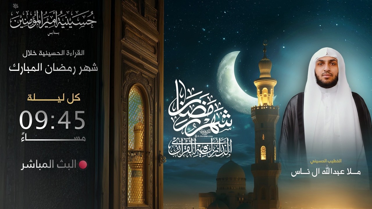 ليالي شهر رمضان المبارك لعام 1447 هـ   |  ليلة 3   | ملا عبدالله آل ناس