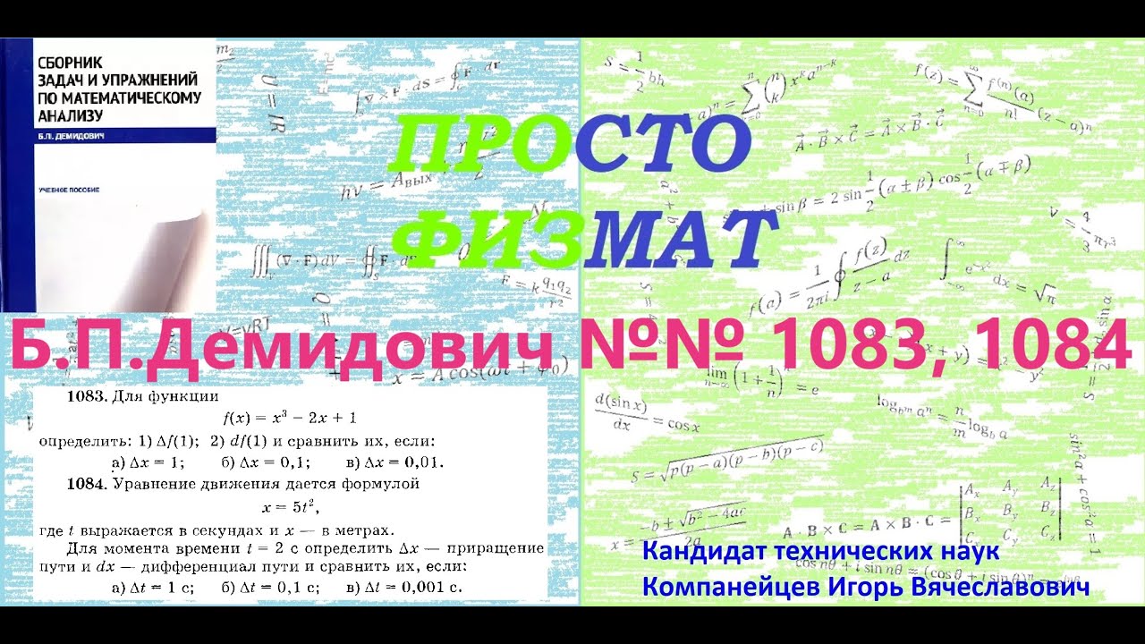 №№ 1083, 1084 из сборника задач Б.П.Демидовича (Дифференциал функции).