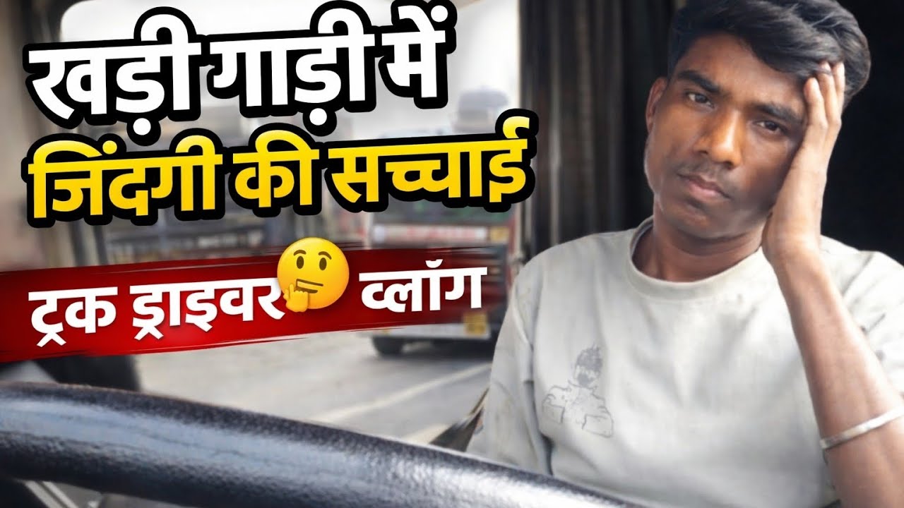 👉 खड़ी गाड़ी, अकेलापन और सच | Truck Driver Life