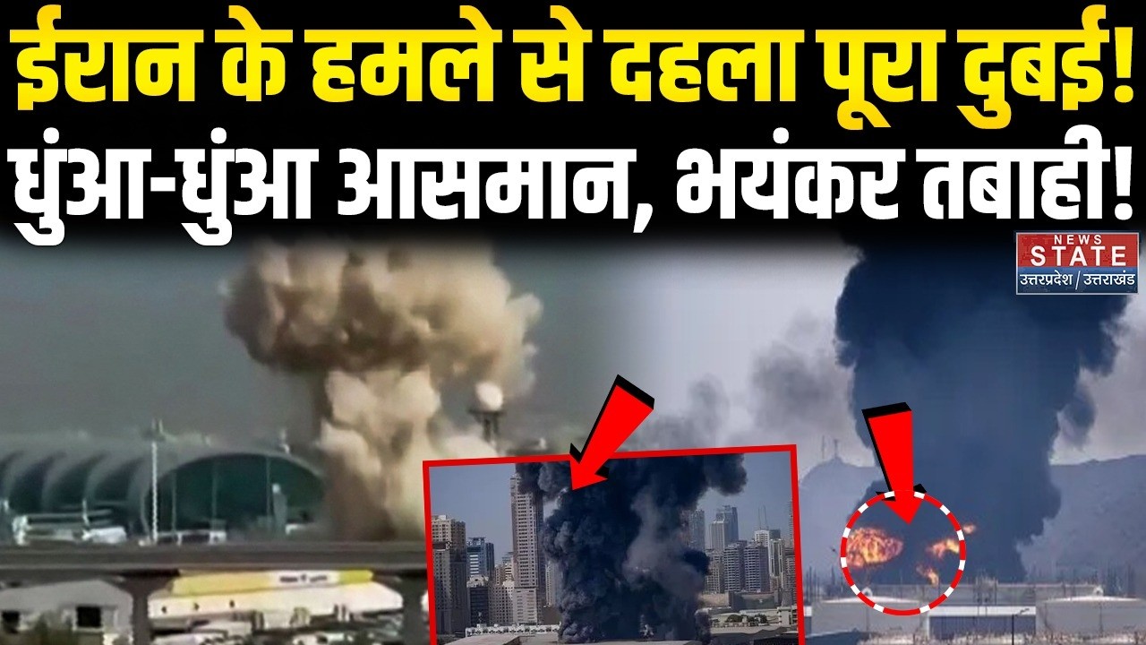 Iran Attack on Dubai: ईरान के हमले से दहला पूरा दुबई! धुंआ-धुंआ आसमान, भयंकर तबाही! Dubai Airport