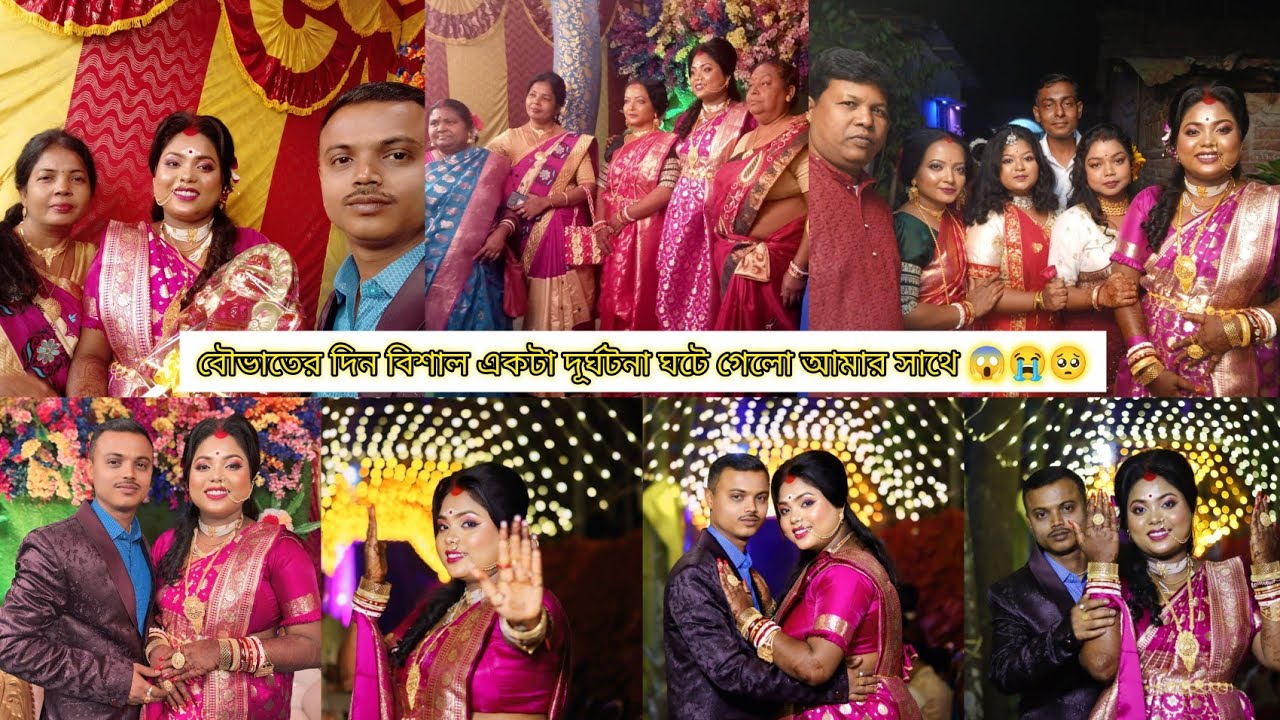 বৌভাতের দিন বিশাল একটা দূর্ঘটনা ঘটেযাই 😱😭🥺Wedding reception a video 📸 #biyavlog 