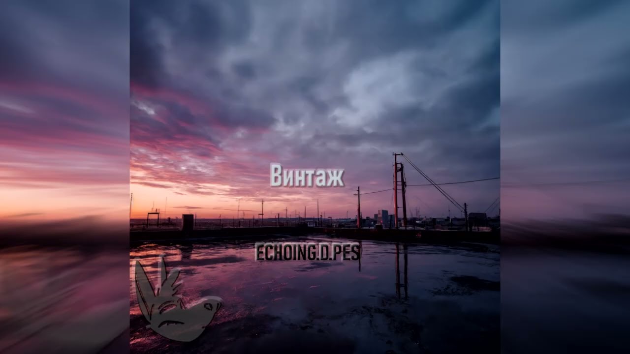 Винтаж / Vintage (original single)