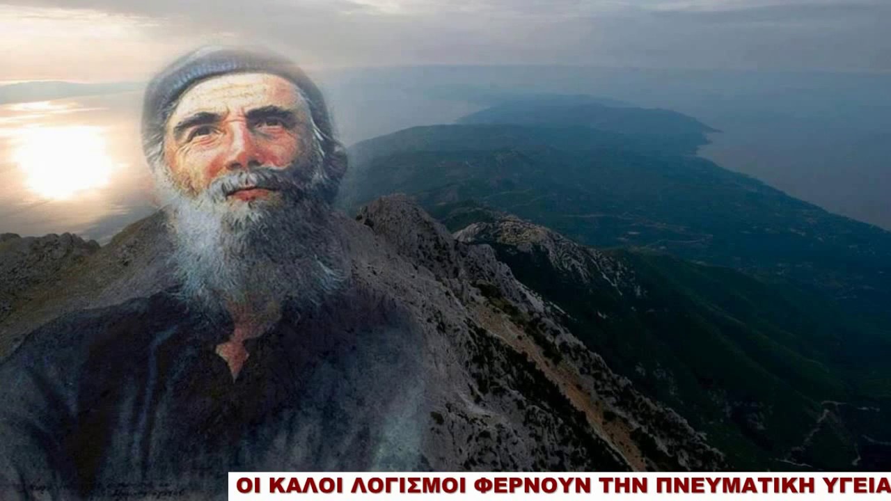 ΑΓΙΟΣ ΠΑΪΣΙΟΣ - ΚΑΛΟΙ ΚΑΙ ΚΑΚΟΙ ΛΟΓΙΣΜΟΙ