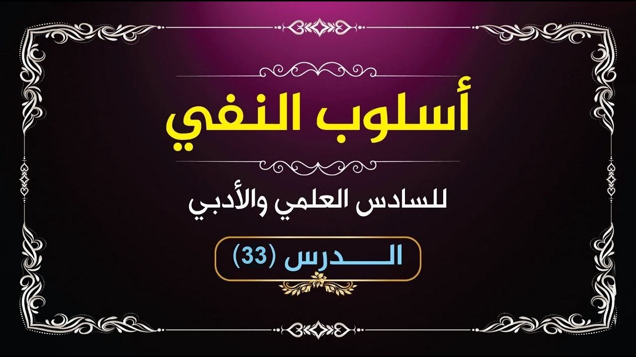 أسلوب النفي ( ٣٣)