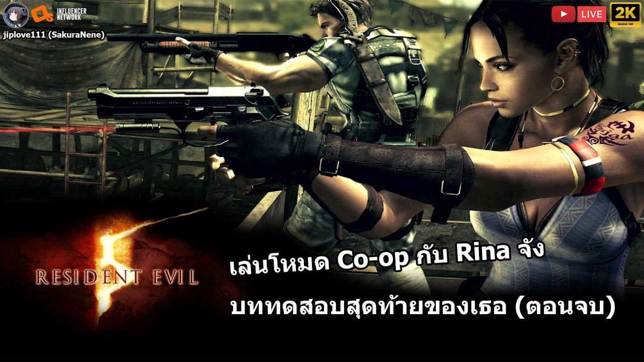 Resident Evil 5 บททดสอบสุดท้ายของเธอ เล่นโหมด Co-op กับ Rina จัง (ตอนจบ)