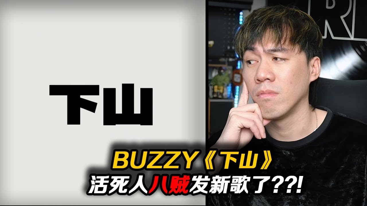 活死人Buzzy發佈新歌《下山》?! 提到了法老和ASEN?? 【REACTION】