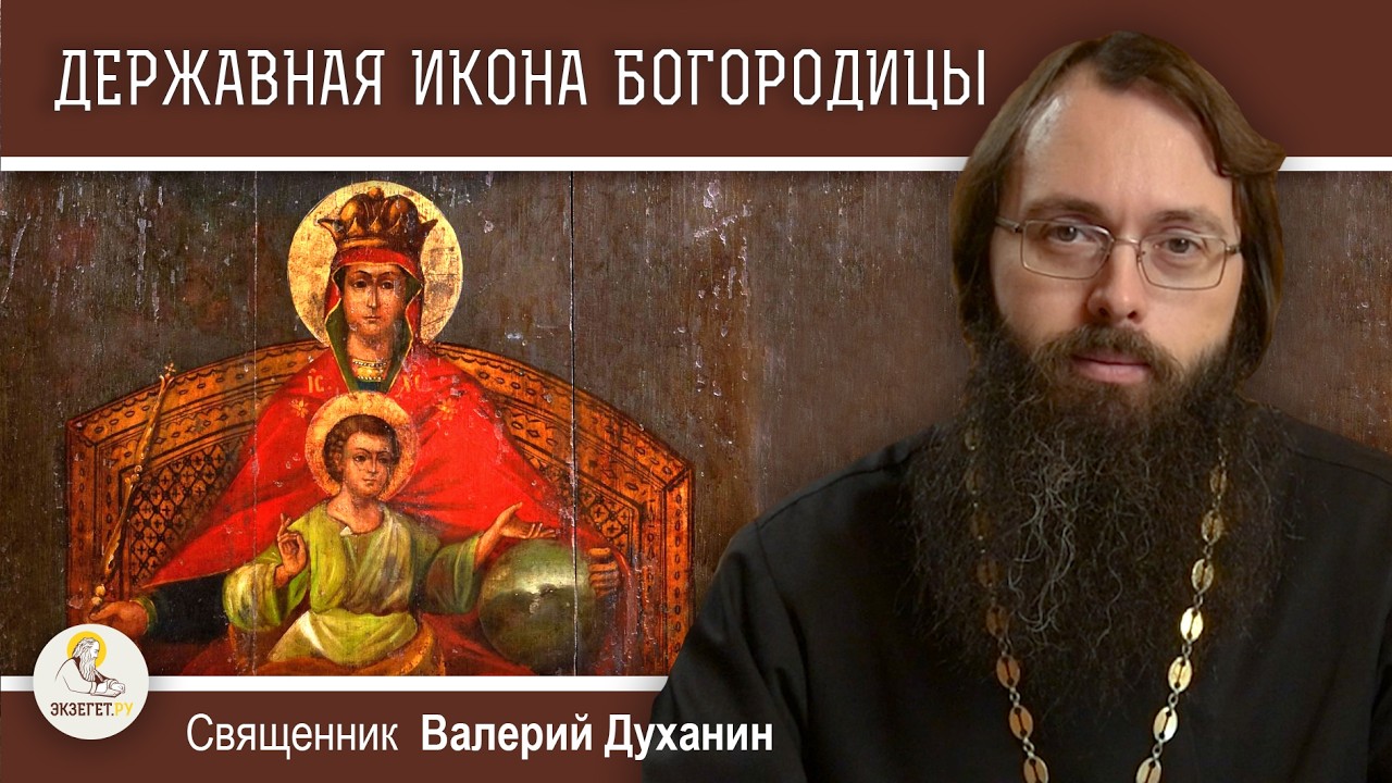 ДЕРЖАВНАЯ  ИКОНА БОЖИЕЙ МАТЕРИ.  Священник Валерий Духанин