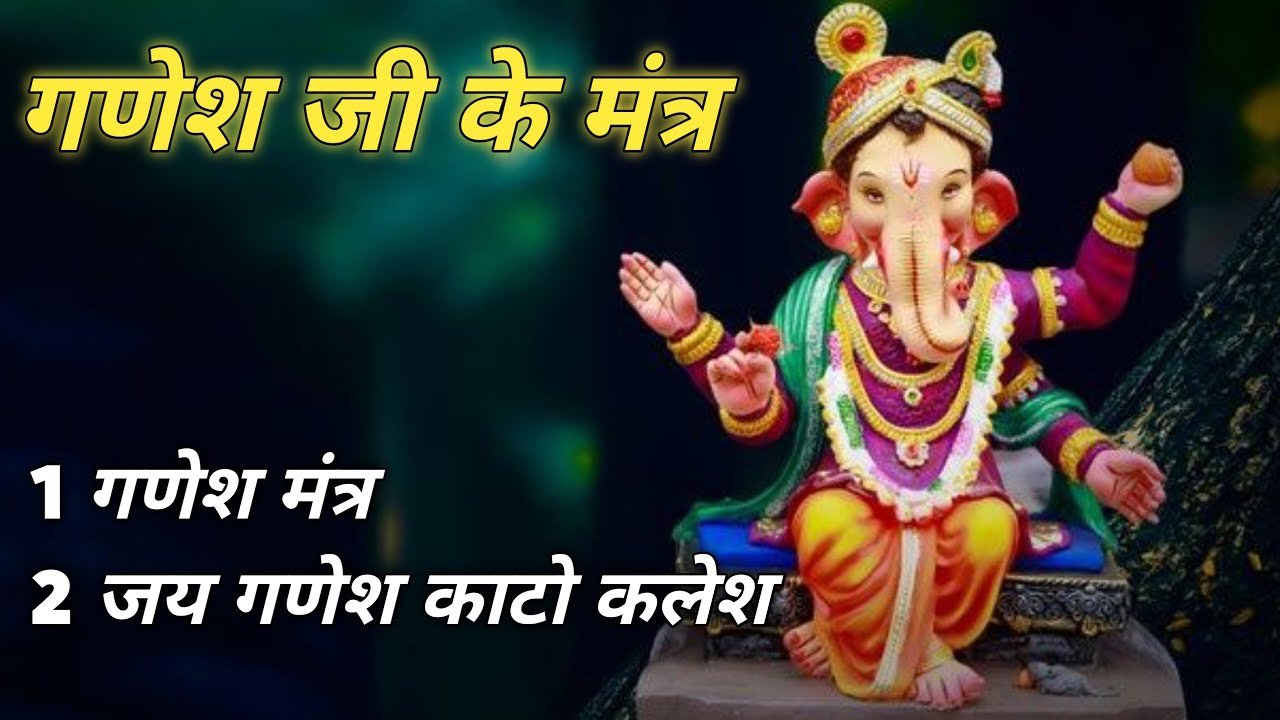 गणेश जी के मंत्र 1 जय गणेश काटो कलेश  #Ganesh Mantra#aarti #khatha 