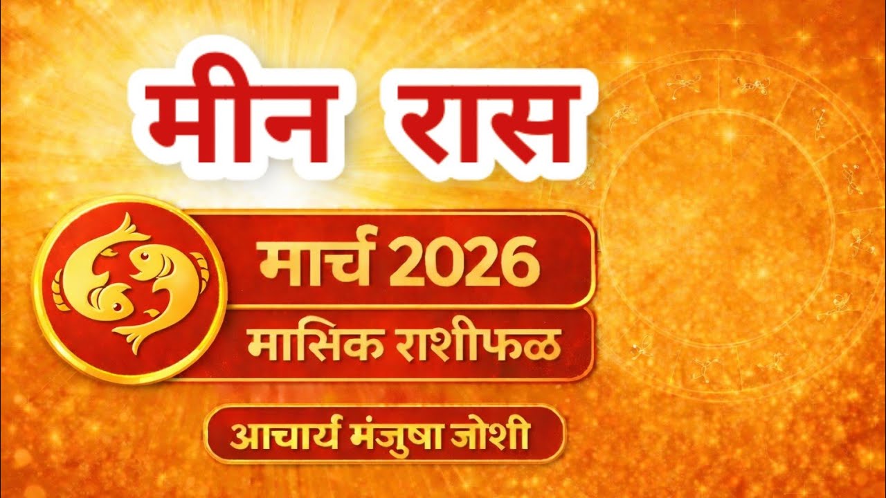 मीन राशीचे मार्च २०२६ महिन्यातील भविष्य । Pisces Rashifal 2026 । Meen Rashi