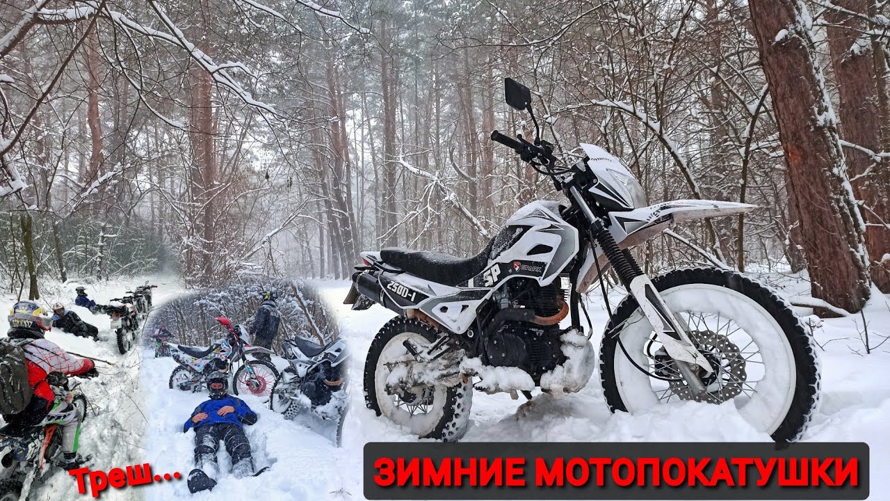 ПРИКЛЮЧЕНИЯ ЭНДУРИСТОВ ЗИМОЙ В СНЕГ В ЛЕСУ | МОТОПОКАТУШКИ ЗИМОЙ | ЗИМНИЙ ПРОХВАТ | ДОБРЫЙ БОДЯ
