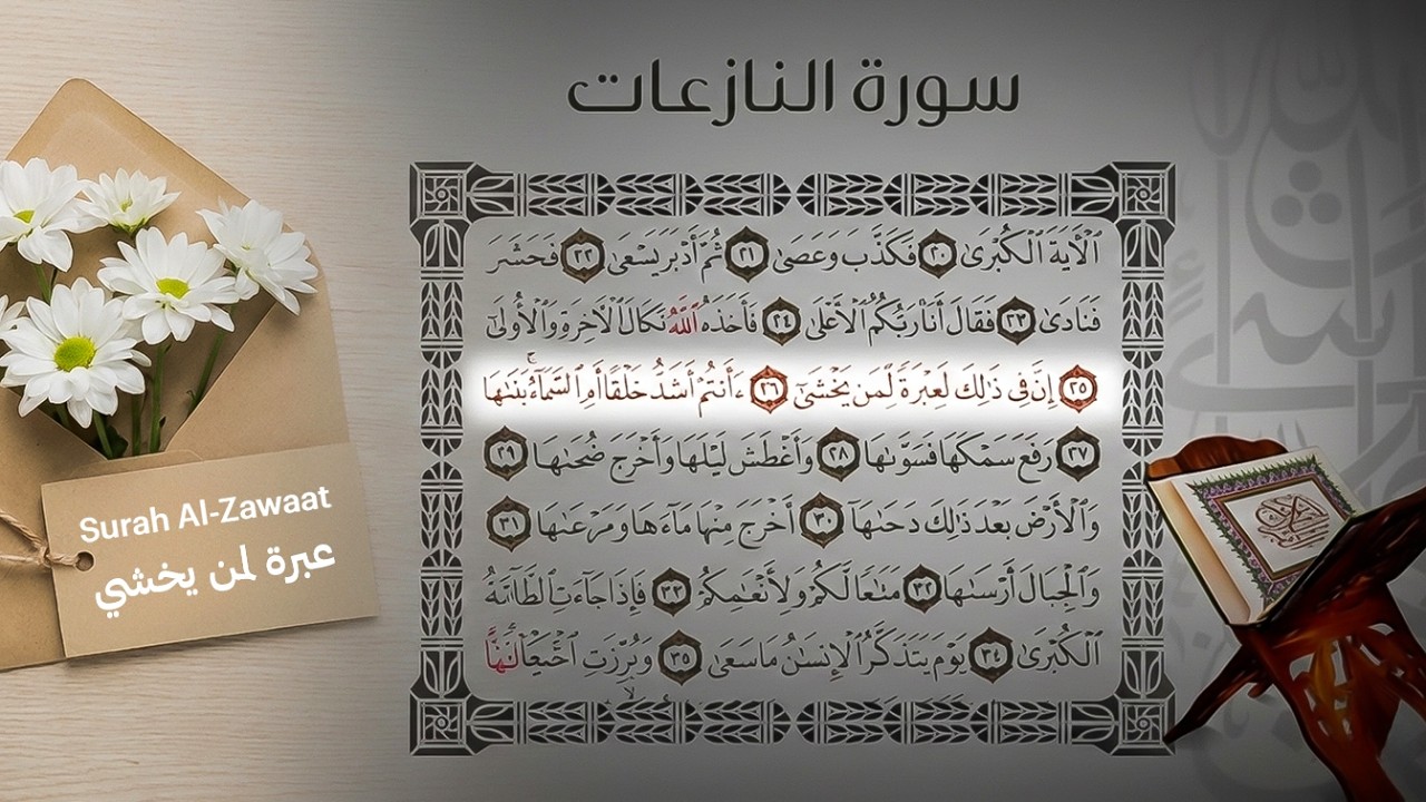 تلاوة سورة النازعات بصوت مؤثر 5 أسباب تجعلك تستمع لها يومياً القارئ أحمد ياسر