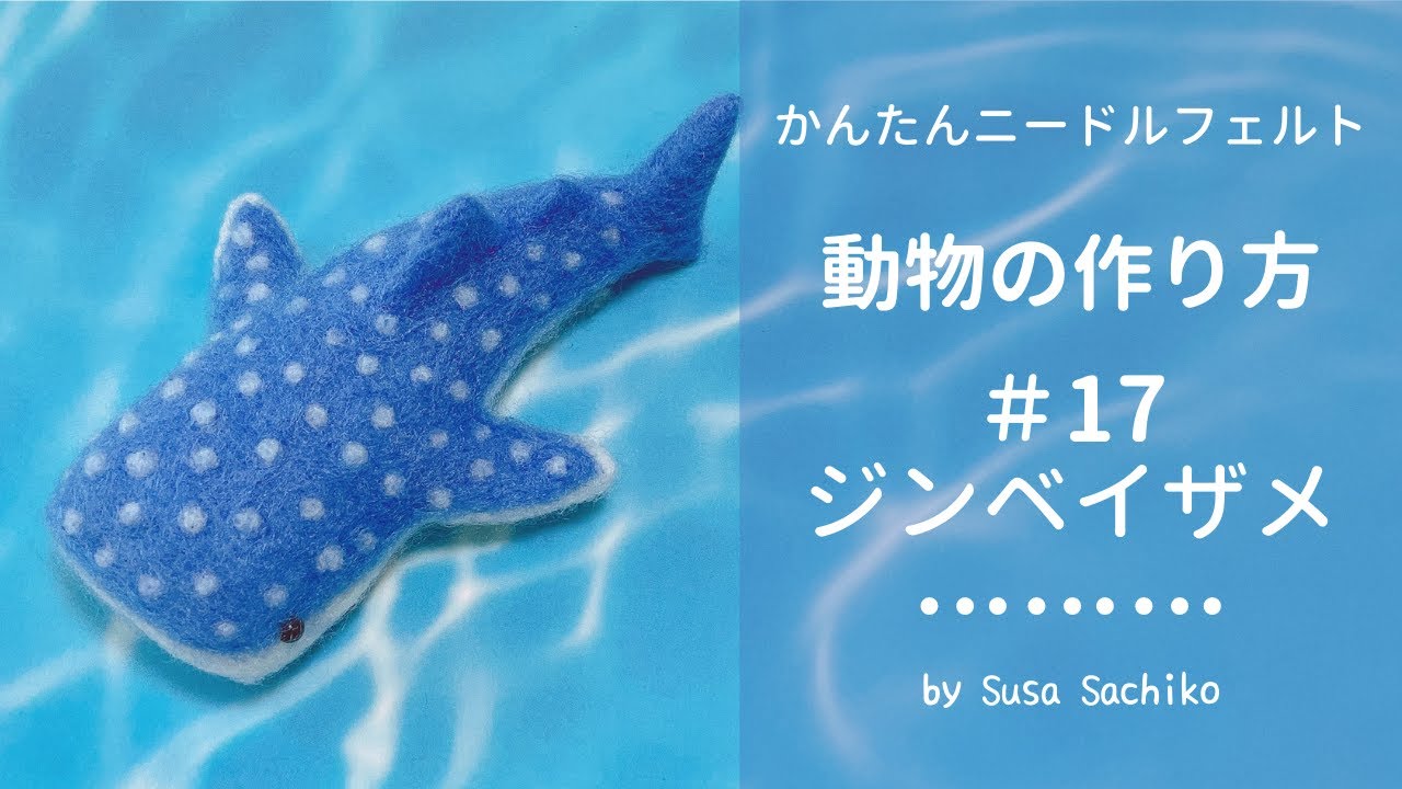 かんたんニードルフェルト【ジンベイザメ】の作り方