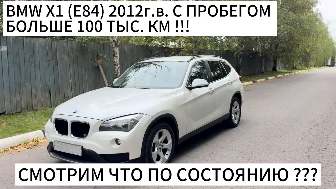 Обзор BMW X1 (E84) двигатель 2.0 бензин (150лс) АКПП С Пробегом Больше 100 т км !!!