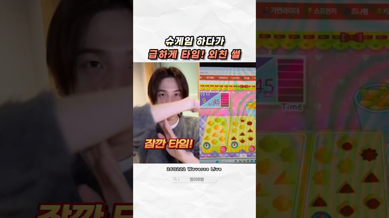 슈게임 하다가 타임! 외친 썰 | 얼초 게임 | 260222 신유