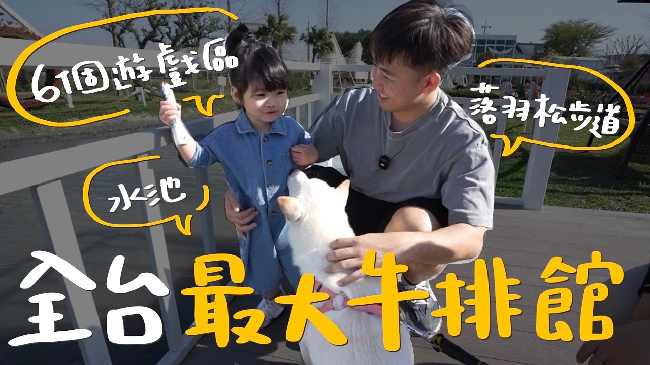 開箱全台最大牛排館！居然有落羽松步道、6個遊戲區、超大水池！