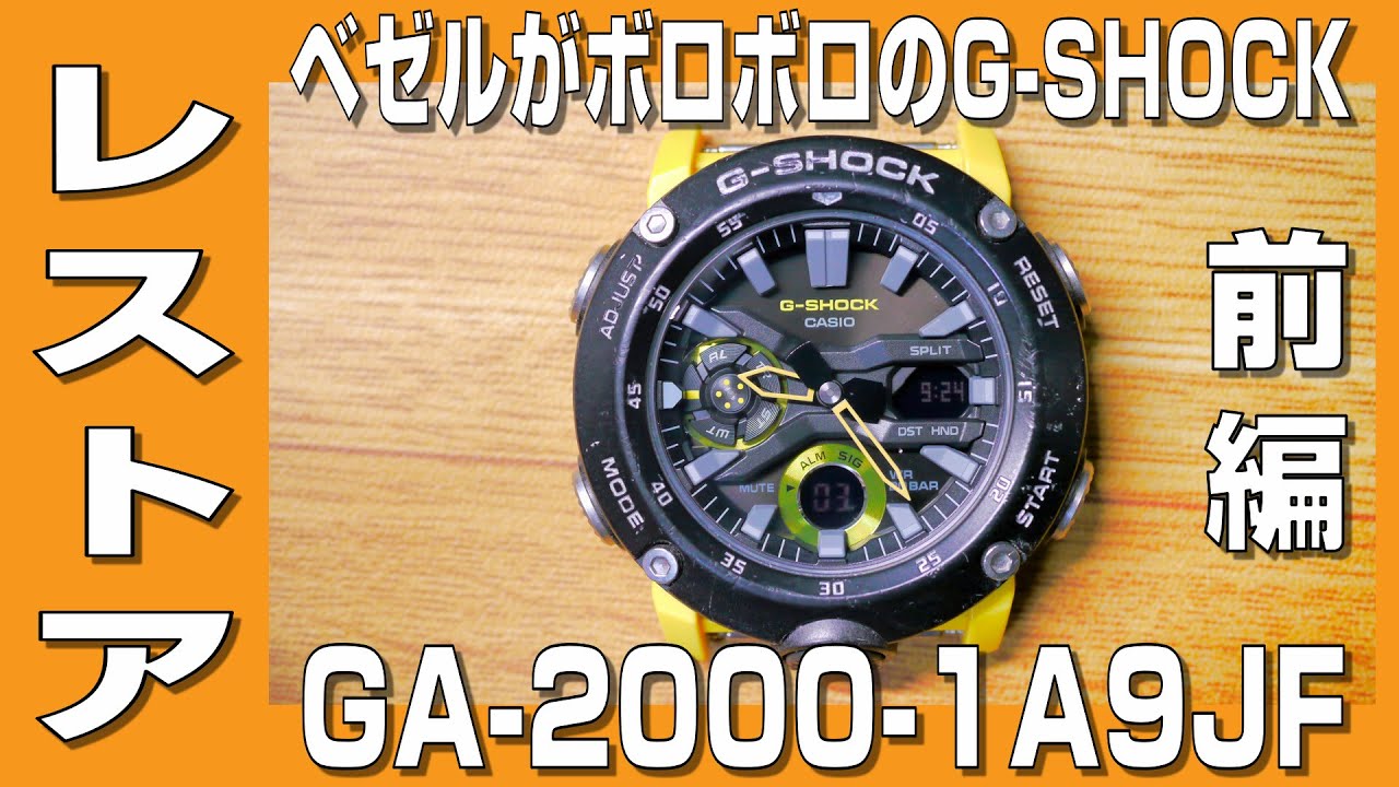 【G-SHOCK】ベゼルがボロボロのG-SHOCKを分解して電池交換してレストアします。前編