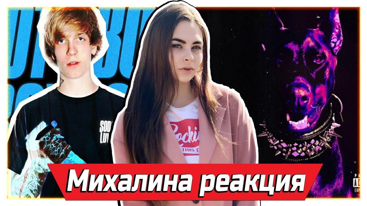 МИХАЛИНА СМОТРИТ SEEMEE & SODA LUV - Голодный пёс | Toaster Live | HOTBOX | ТЕКСТ ПЕСНИ | РЕАКЦИЯ #2