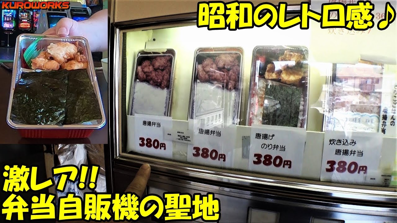 激レア！昭和レトロ自販機♪激渋な自販機弁当を食べてみた結果…！