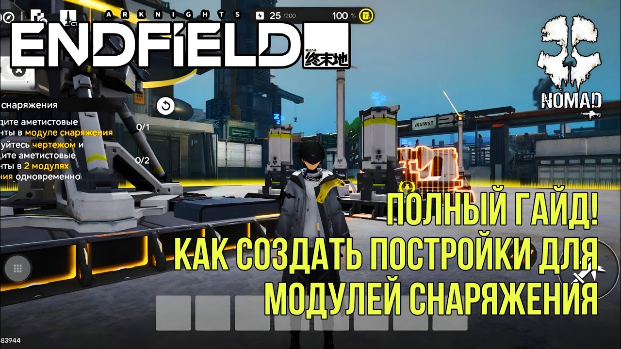 ARKNIGHTS ENFIELD ПОЛЕЗНЫЙ ГАЙД! КАК СОЗДАТЬ ПОСТРОЙКИ ДЛЯ МОДУЛЕЙ СНАРЯЖЕНИЯ