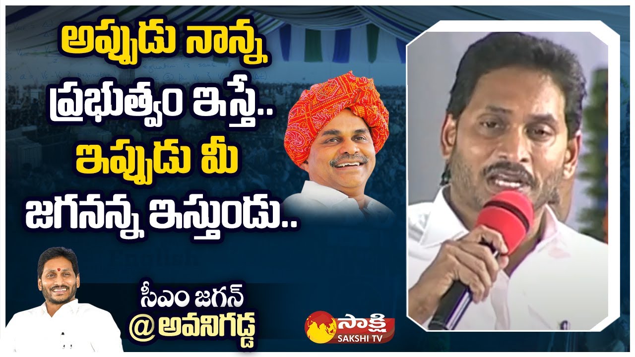 CM Jagan About His Father YSR At Avanigadda | 22A1 Land Pattas Distribution | Sakshi TV