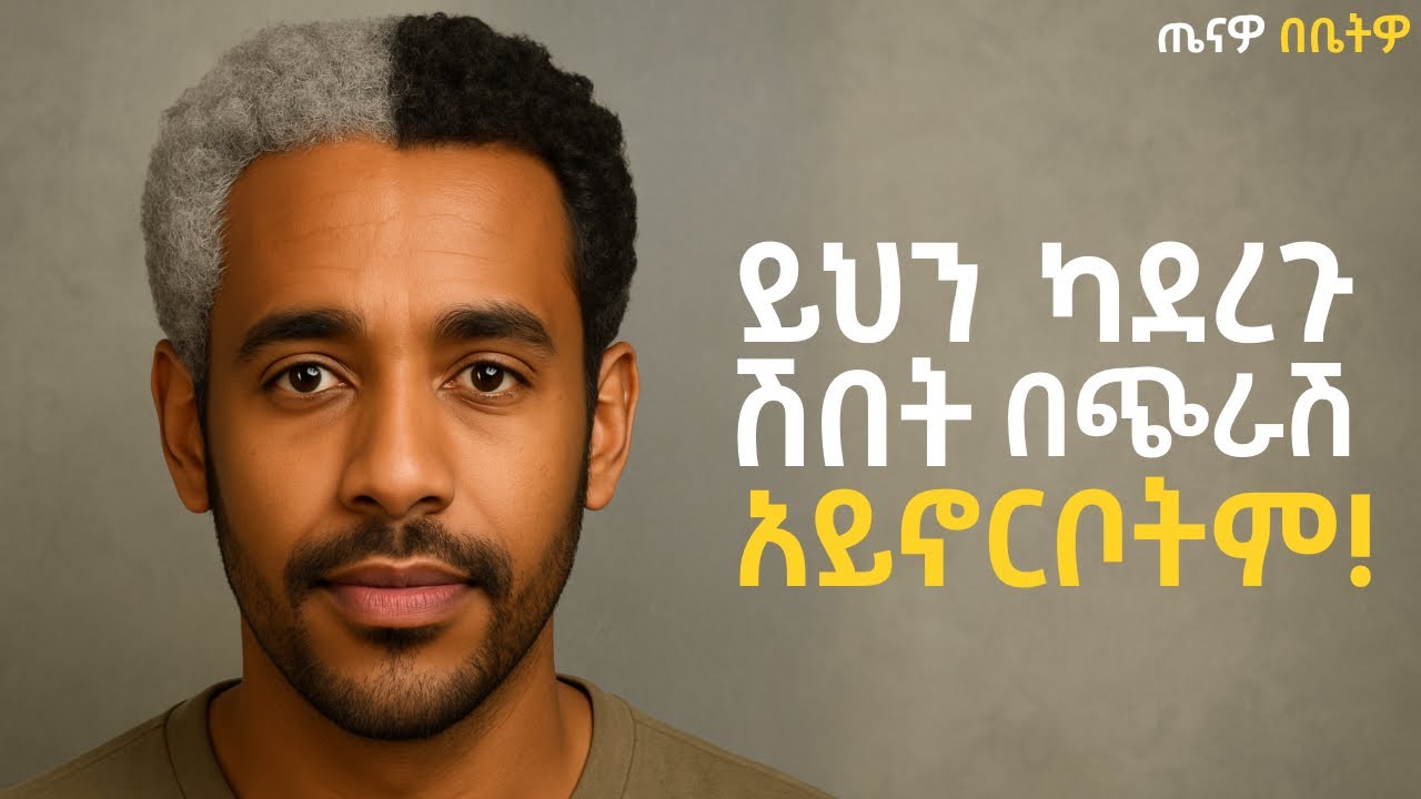 ሽበት እንዳይኖርቦት ከፈለጉ እነዚህን ነገሮች ማድረግ ይኖርባችዋል!! | Yene Tena | ጤናዎ በቤትዎ |