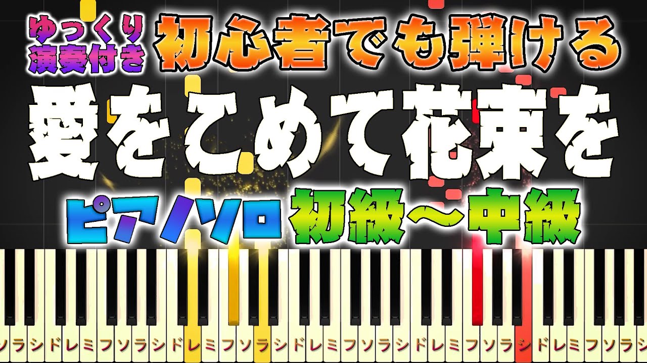 【楽譜あり】愛をこめて花束を/Superfly（ピアノソロ初級～中級・初心者向け）ドラマ『エジソンの母』主題歌【ピアノアレンジ楽譜】/簡単/ゆっくり演奏付き
