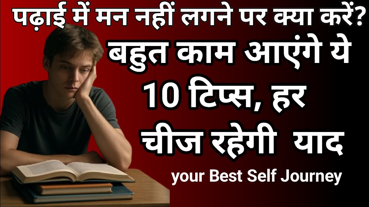 पड़ाई मैं मन नहीं लगने पर क्या करें// बहुत काम आयेगी 10 tips सब कुछ याद रहेगा 100%
