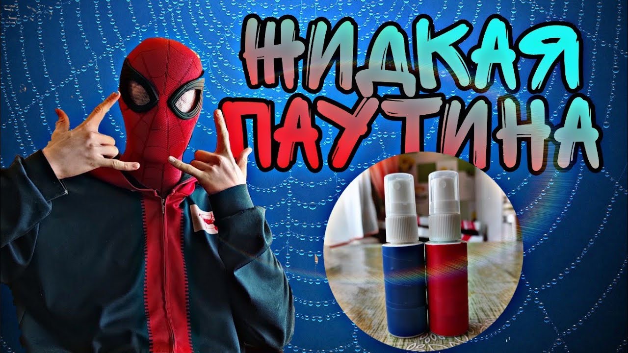 ❤🕸КАК СДЕЛАТЬ ЖИДКУЮ ПАУТИНУ ИЗ СПРЕЯ🕸❤