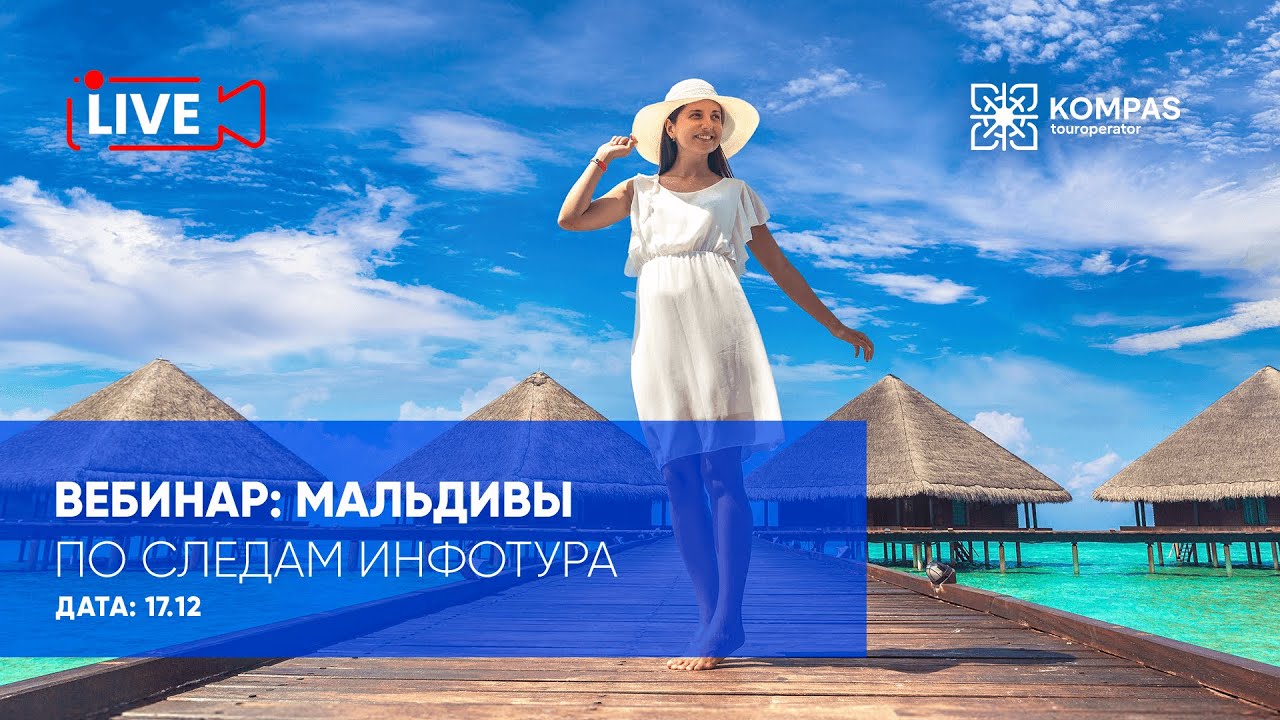 Мальдивы: по следам инфотура | KOMPAS Touroperator