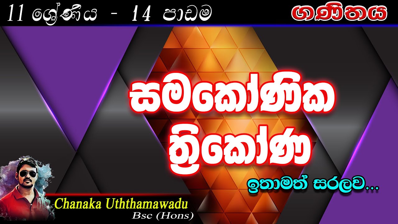 maths - Grade 11 - lesson 14 - සමකෝණික ත්‍රිකෝණ - sinhala medium