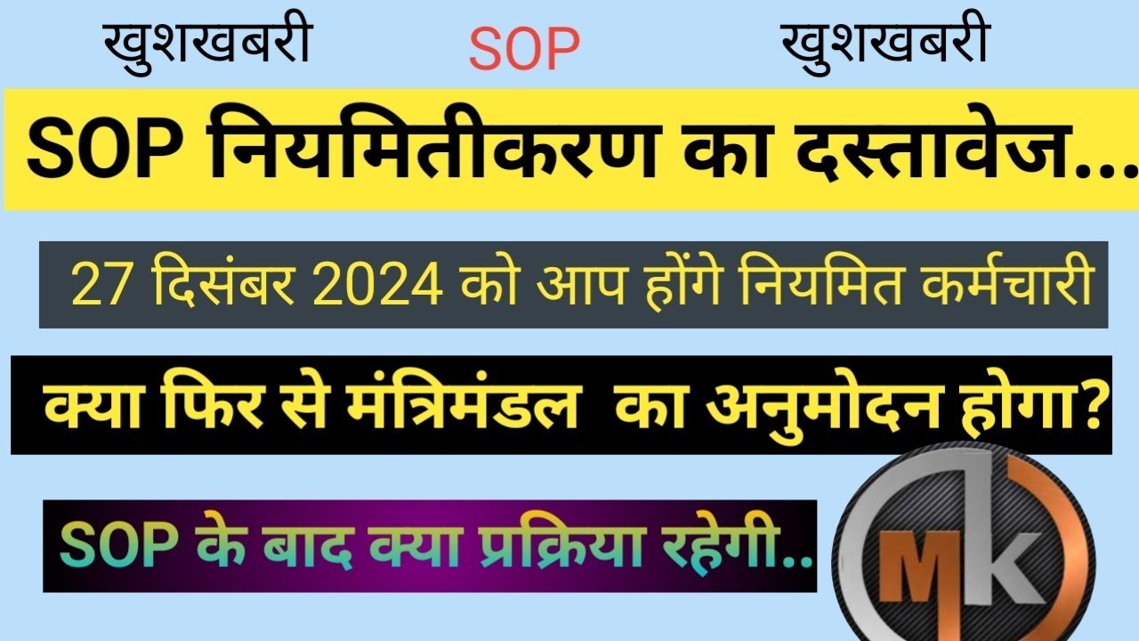 SOP के जारी होने से संविदा कर्मियों में खुशी के लिए... लेकिन मंत्रिमंडल शब्द से हुई समस्या....