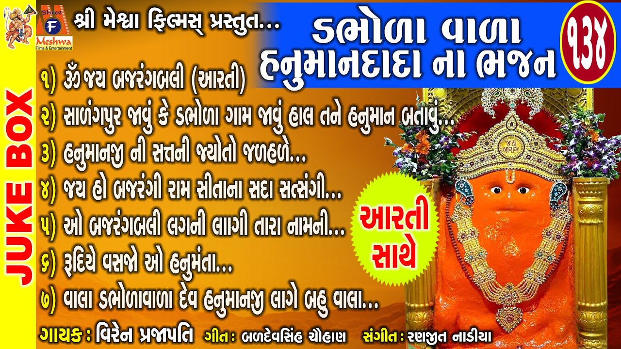 Dabhoda Vada Hanumandada Na Bhajan | Viren Prajapati | Hanumanji | ડભોડા વાળા હનુમાનદાદાના ભજન |
