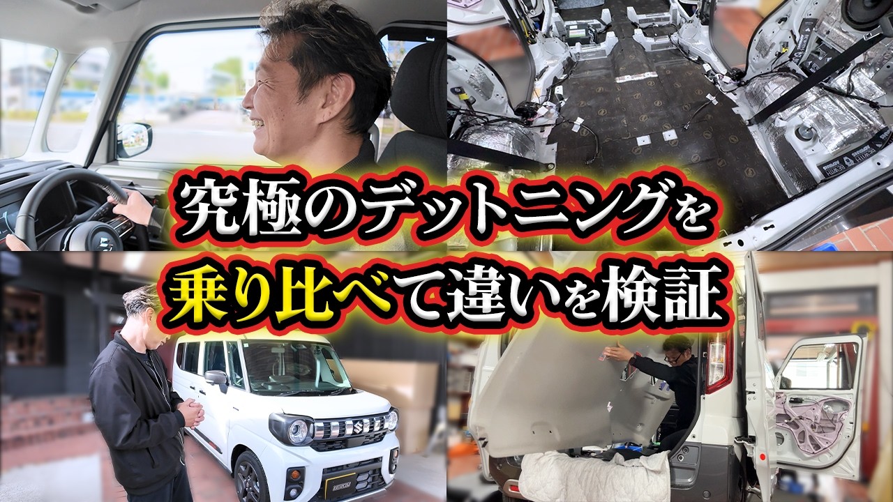 【静音革命】静音施工でどれだけ変わる？走行＆体感レビュー！