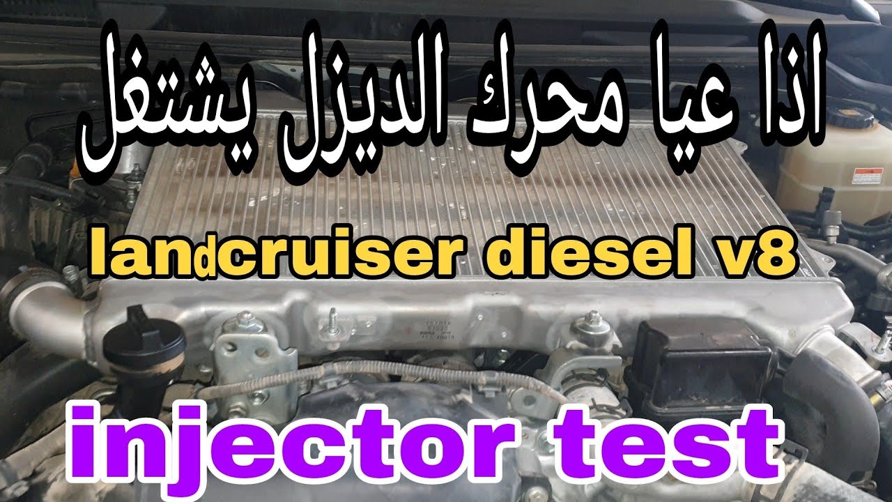 لاندكروزر ديزل عيت تشتغل🧐 الفحص والتدقيق تابع اللي يبغى يفهم الجزء الأول