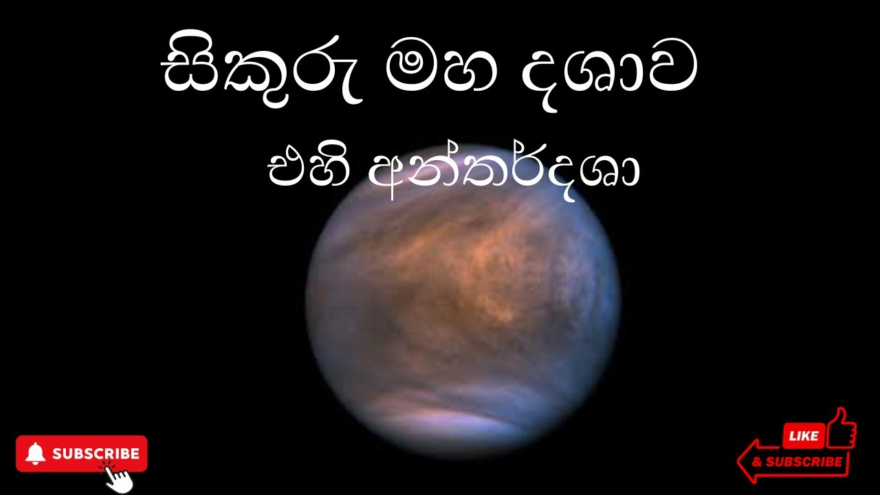 සිකුරු මහ දශාව හා එහි අන්තර්දශා| The Simple Astrology Method